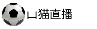 山猫体育